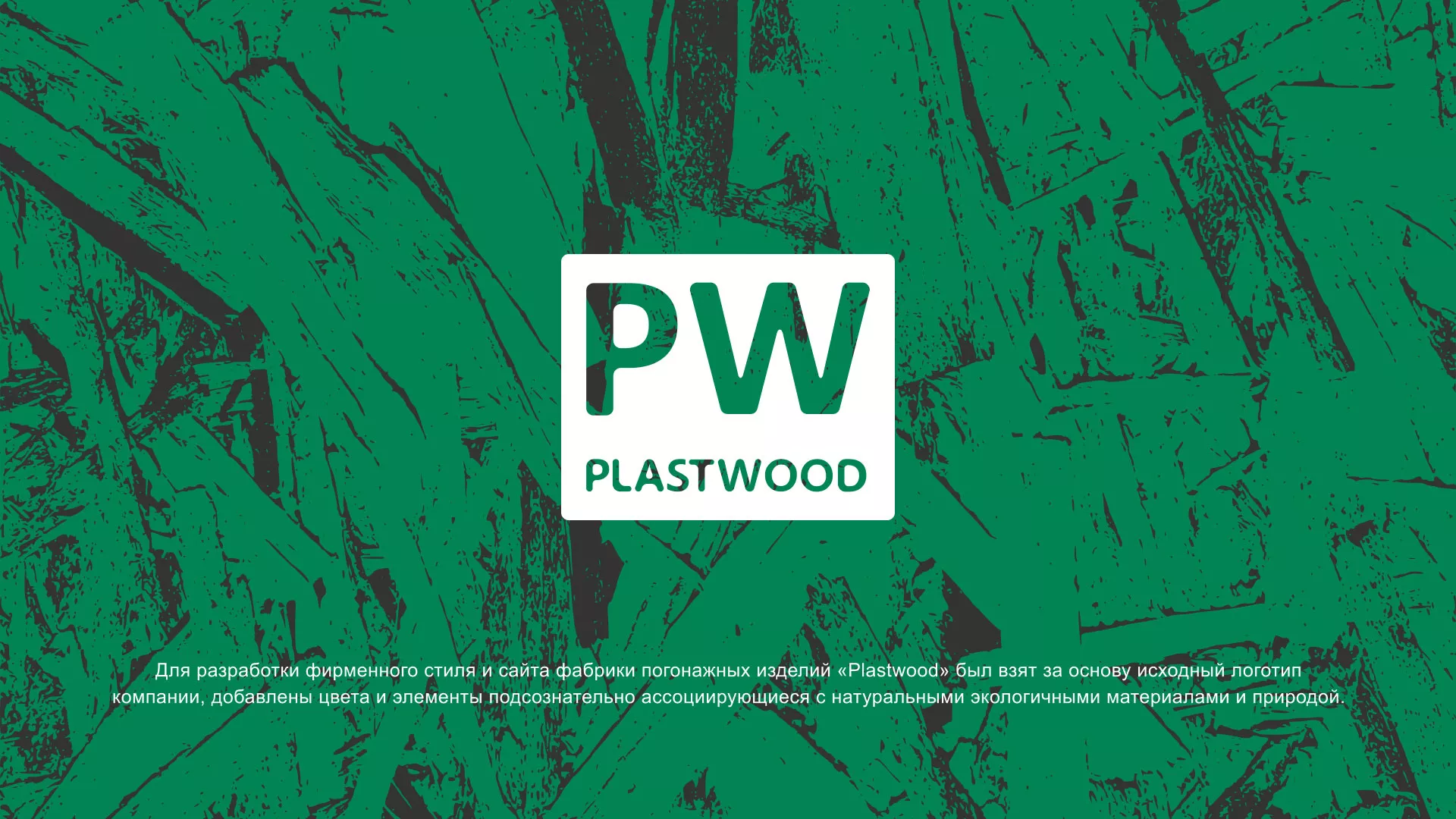 Разработка айдентики и сайта компании «Plastwood» в Салаире