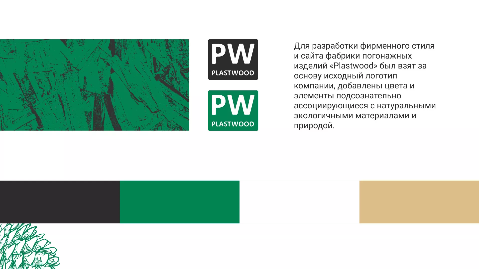 Разработка айдентики и сайта компании «Plastwood» в Салаире