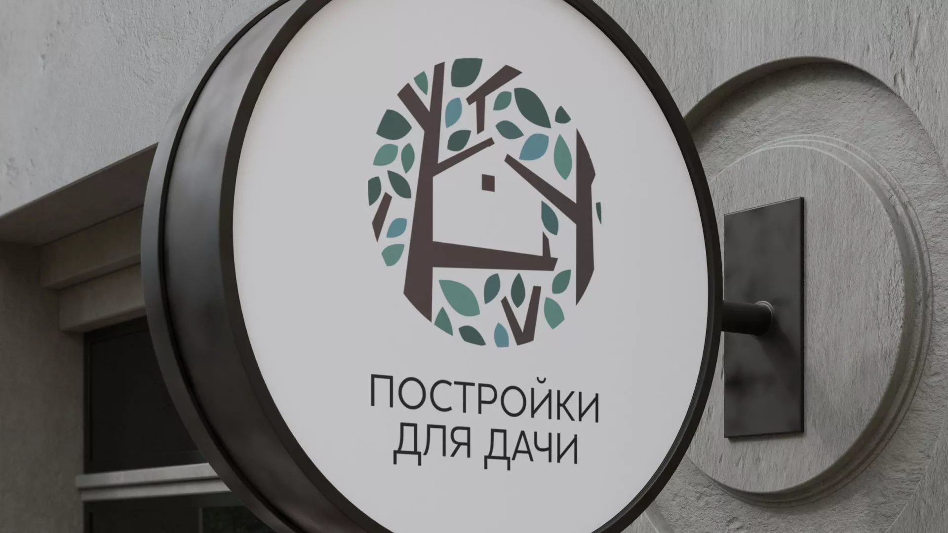 Создание логотипа компании «Постройки для дачи» в Салаире