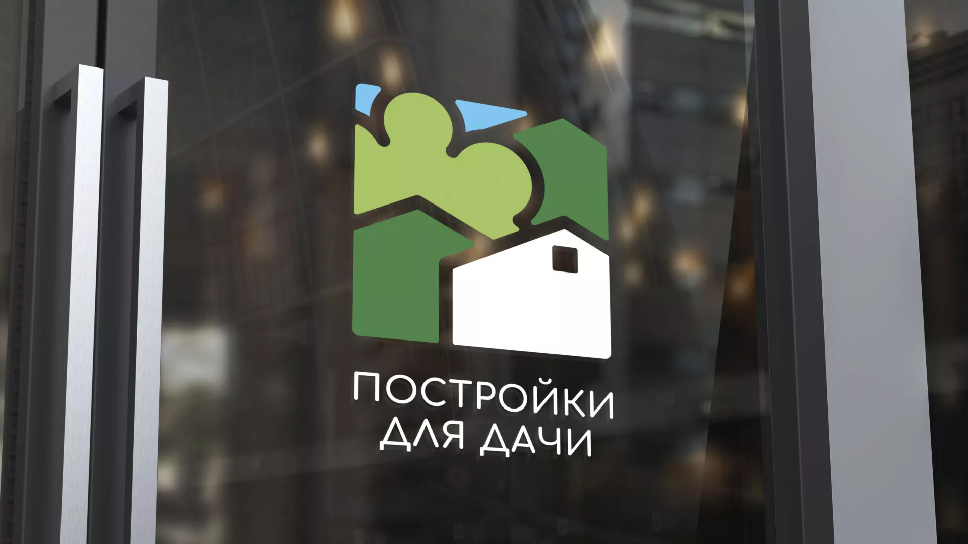 Разработка логотипа в Салаире для компании «Постройки для дачи»