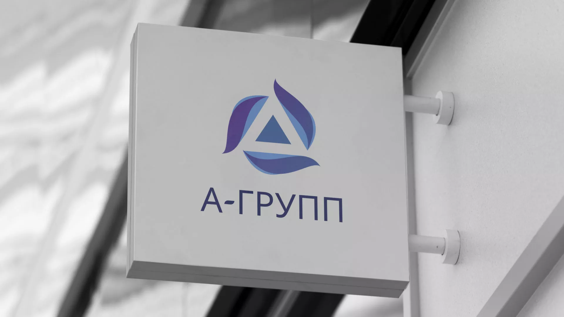 Создание логотипа компании «А-ГРУПП» в Салаире