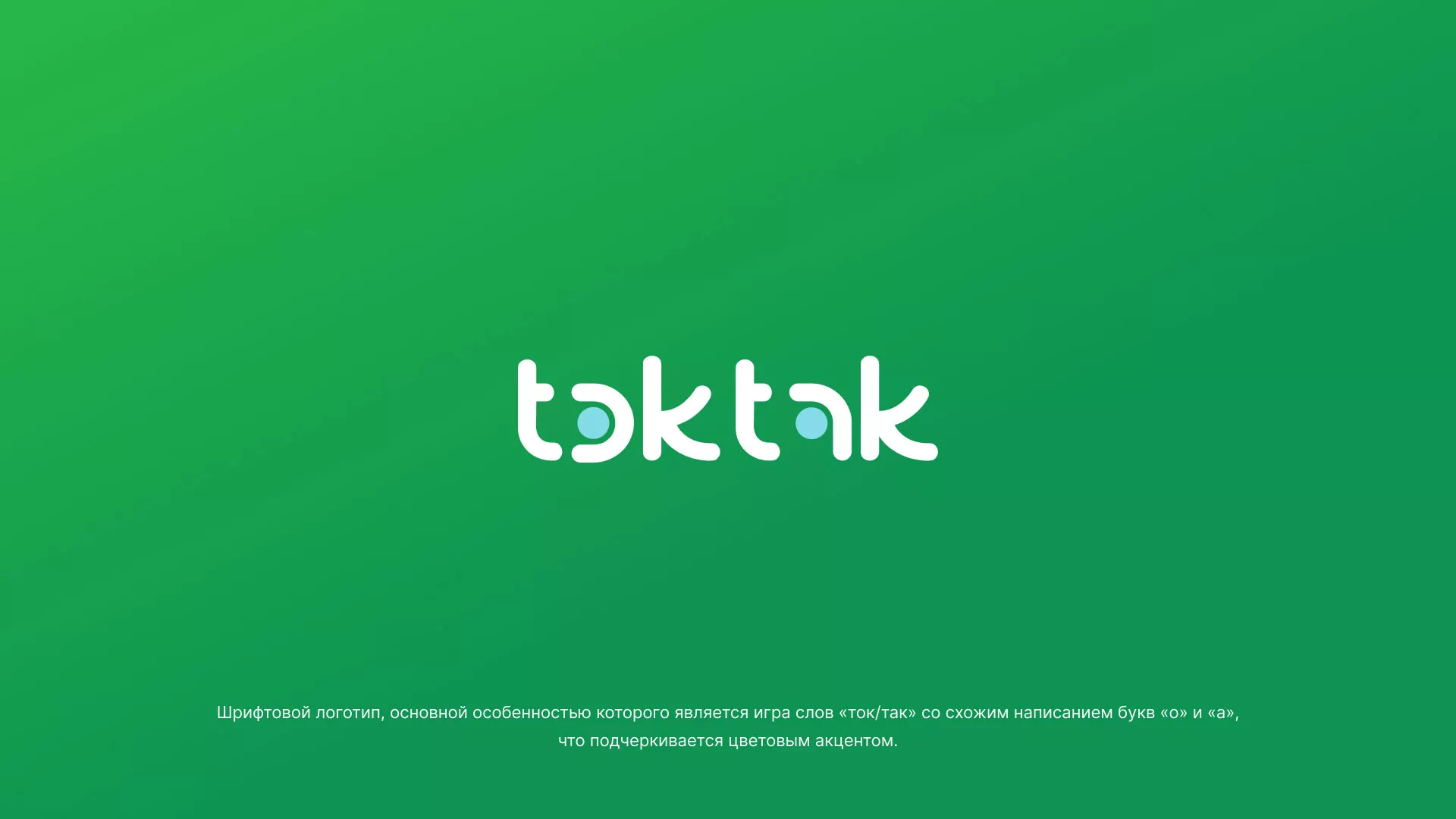 Разработка логотипа компании «Ток-Так» в Салаире