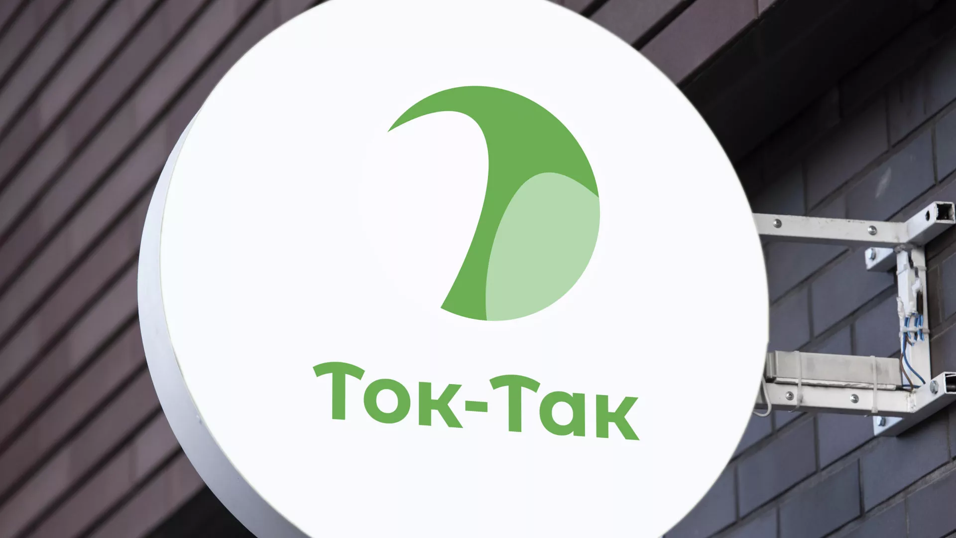 Разработка логотипа аутсорсинговой компании «Ток-Так» в Салаире