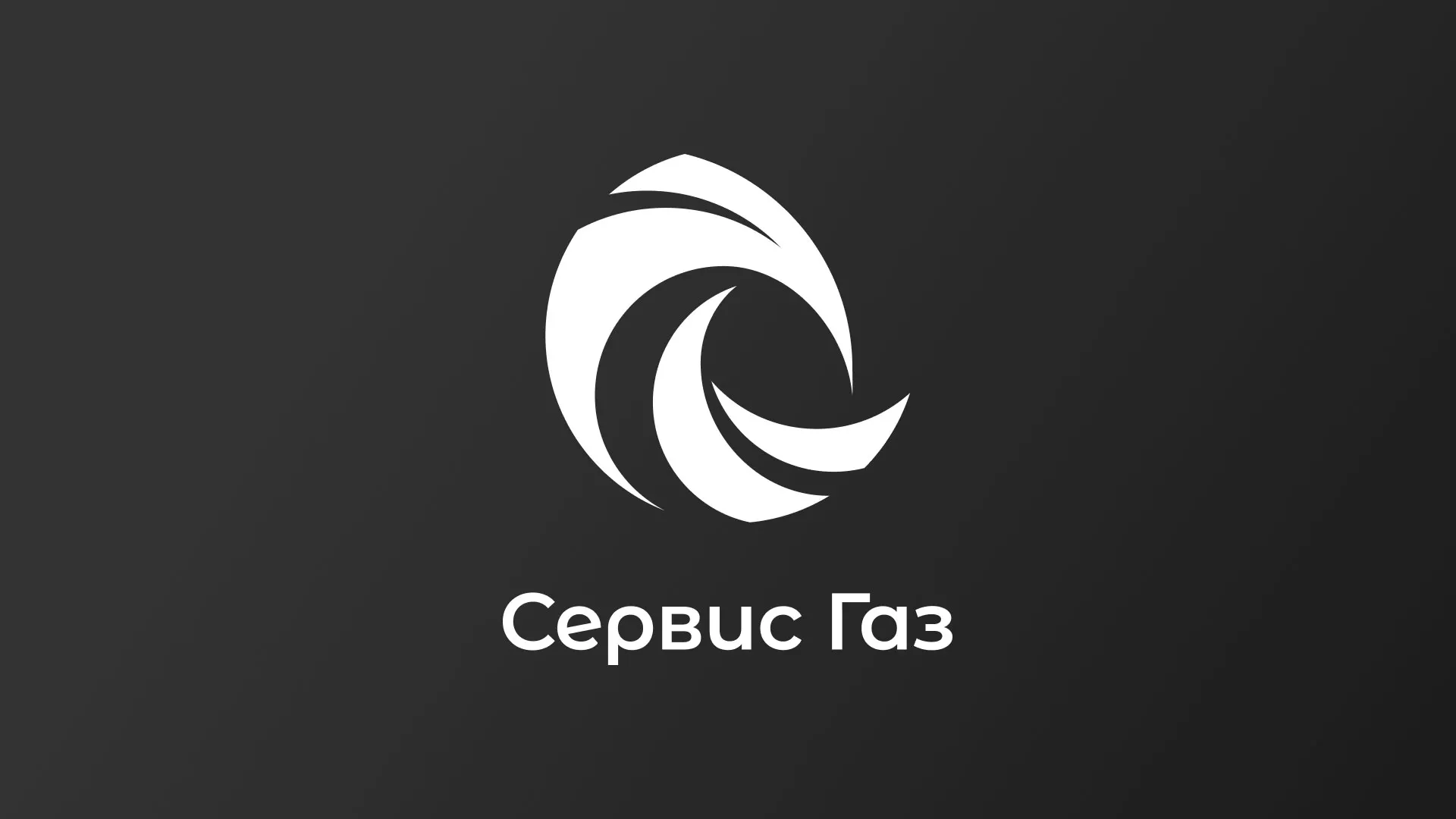 Создание логотипа газовой компании «Сервис Газ» в Салаире