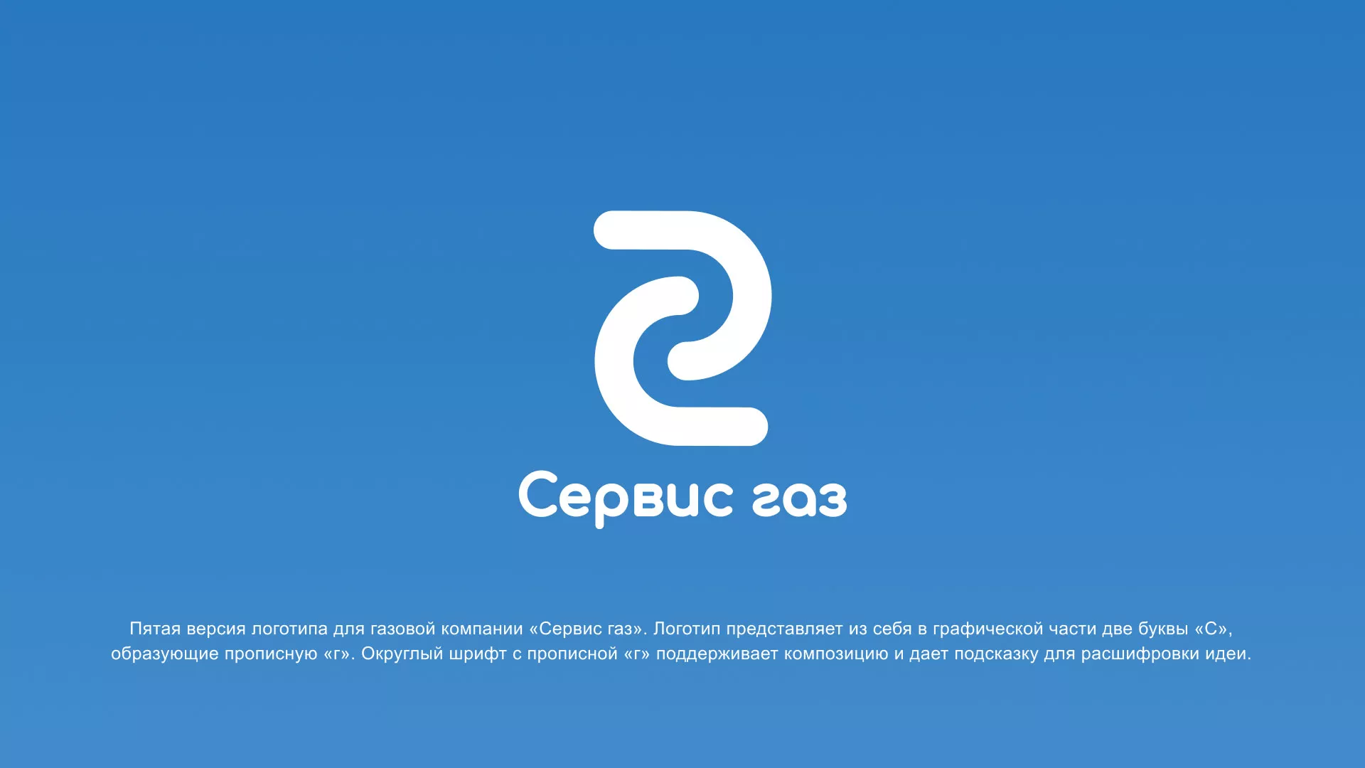 Разработка логотипа «Сервис газ» в Салаире