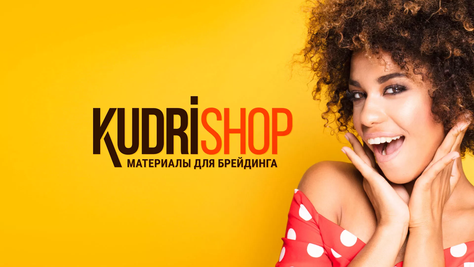 Создание интернет-магазина «КудриШоп» в Салаире