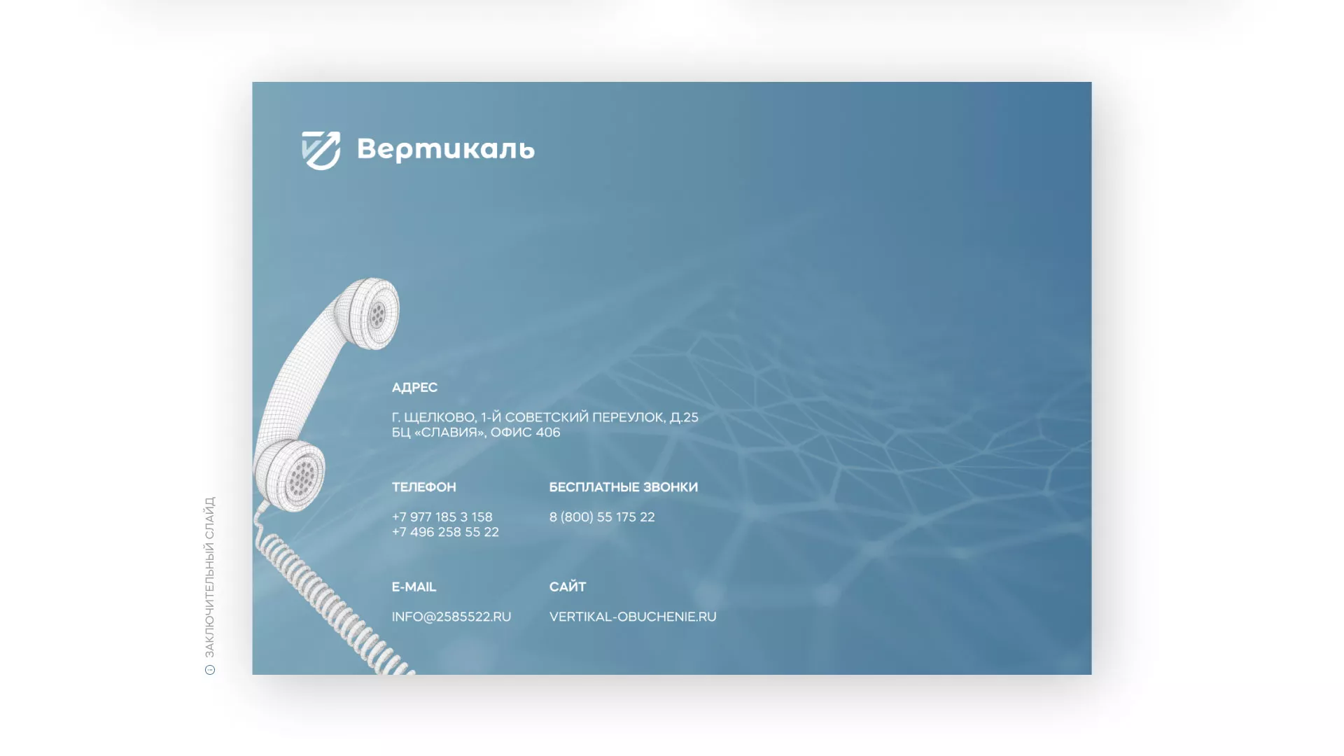 Разработка презентации для учебного центра «Вертикаль» в Салаире