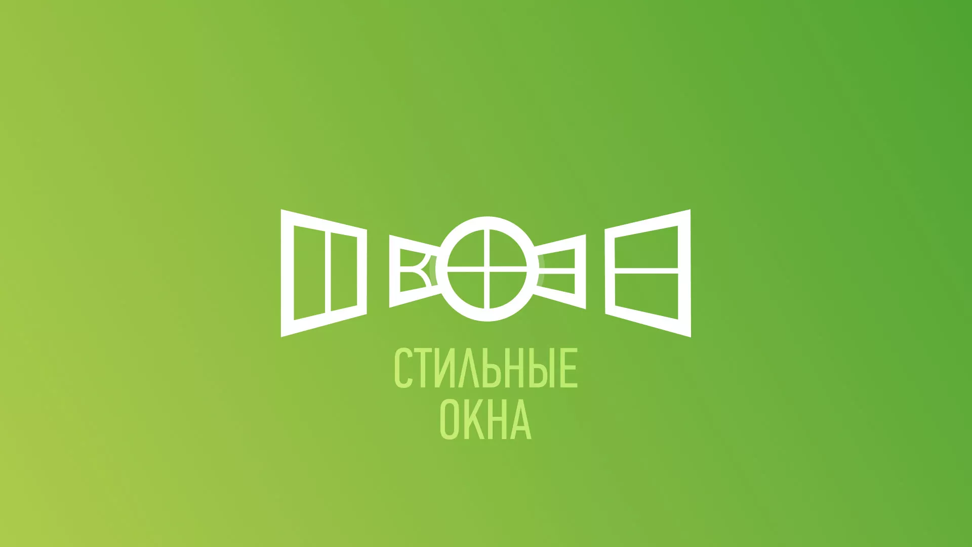 Разработка сайта по продаже пластиковых окон «Стильные окна» в Салаире