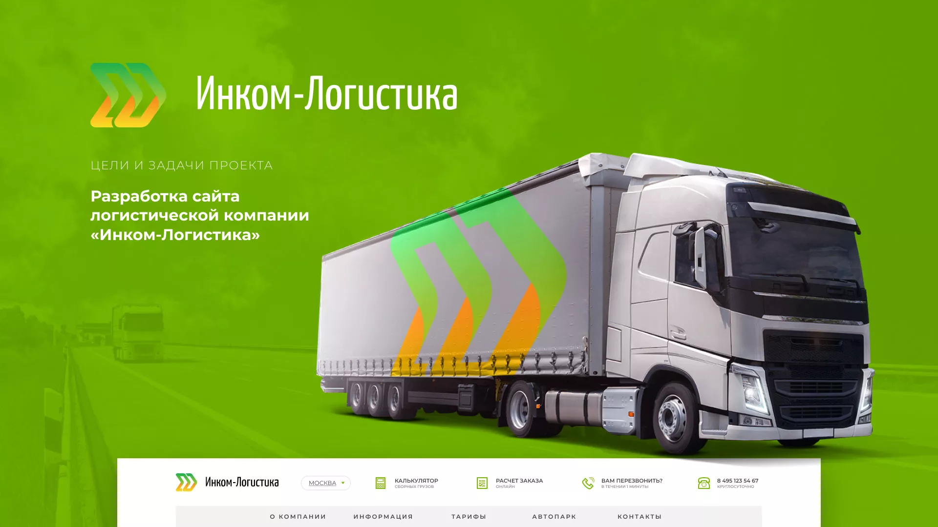 Разработка логотипа и сайта компании «Инком-Логистика» в Салаире