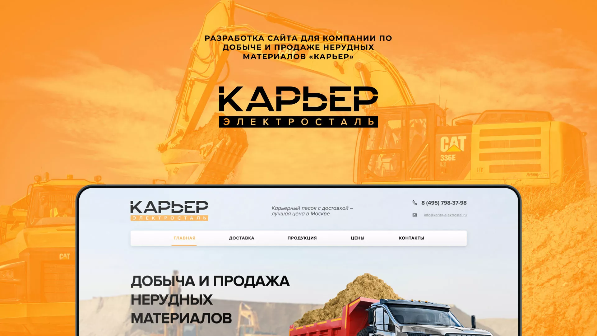 Разработка сайта по продаже нерудных материалов «Карьер» в Салаире