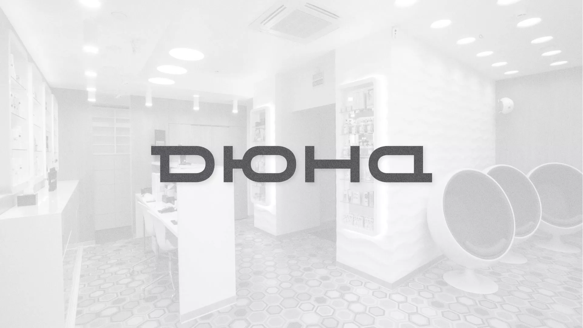 Разработка сервиса онлайн-записи для сети салонов красоты «ДЮНА» в Салаире