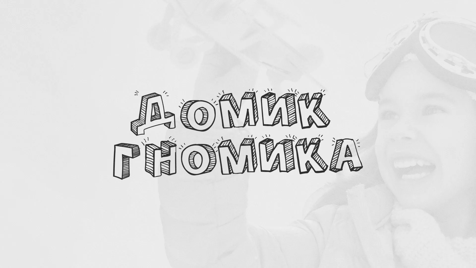 Разработка сайта детского активити-клуба «Домик гномика» в Салаире