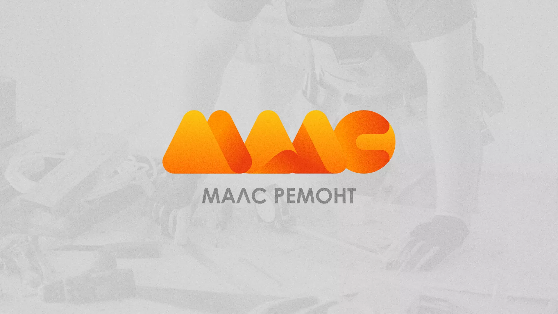 Создание логотипа для компании «МАЛС РЕМОНТ» в Салаире