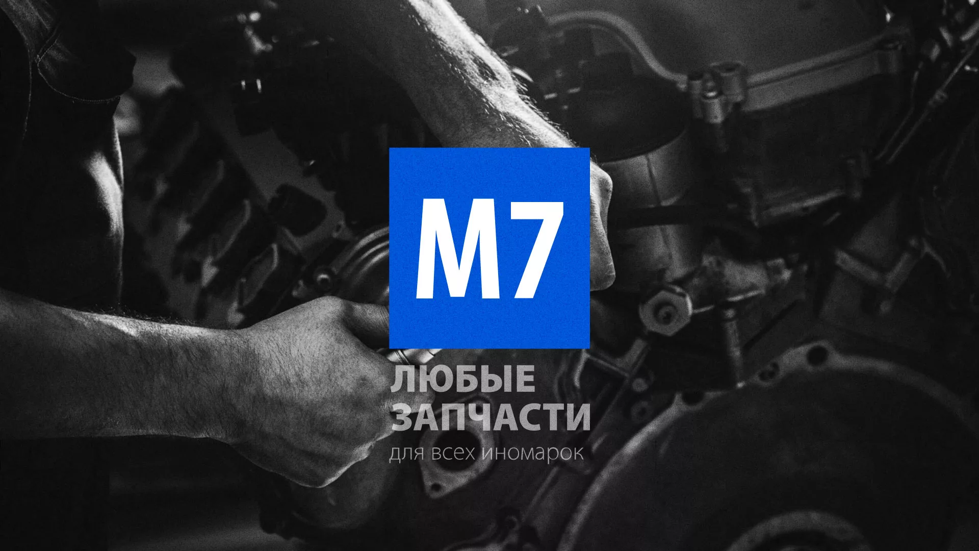 Разработка сайта магазина автозапчастей «М7» в Салаире