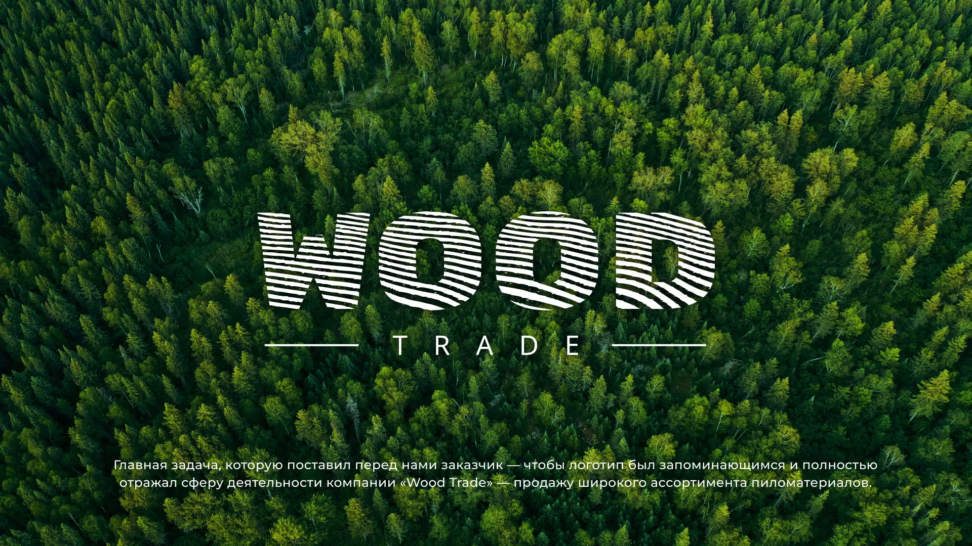 Разработка логотипа для компании «Wood Trade» в Салаире