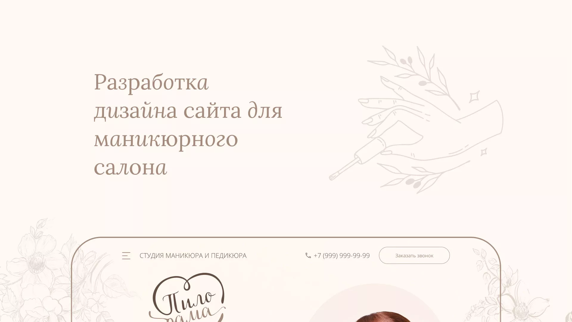 Разработка дизайна сайта маникюрного салона в Салаире
