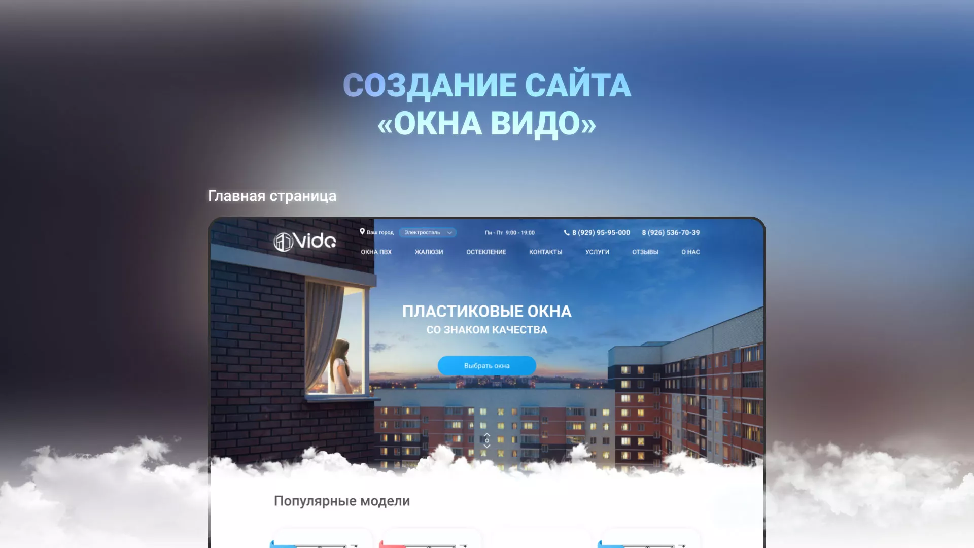 Создание сайта компании «Окна ВИДО» в Салаире