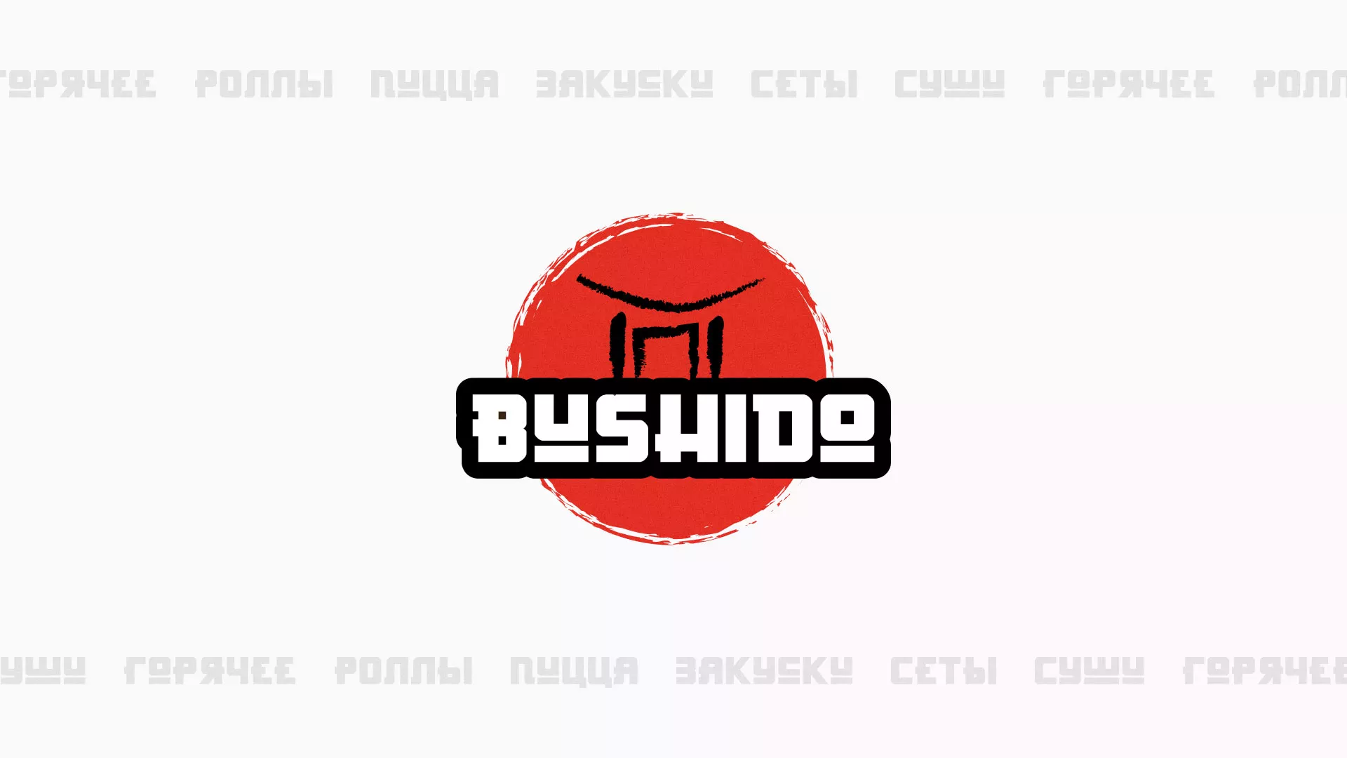 Разработка сайта для пиццерии «BUSHIDO» в Салаире