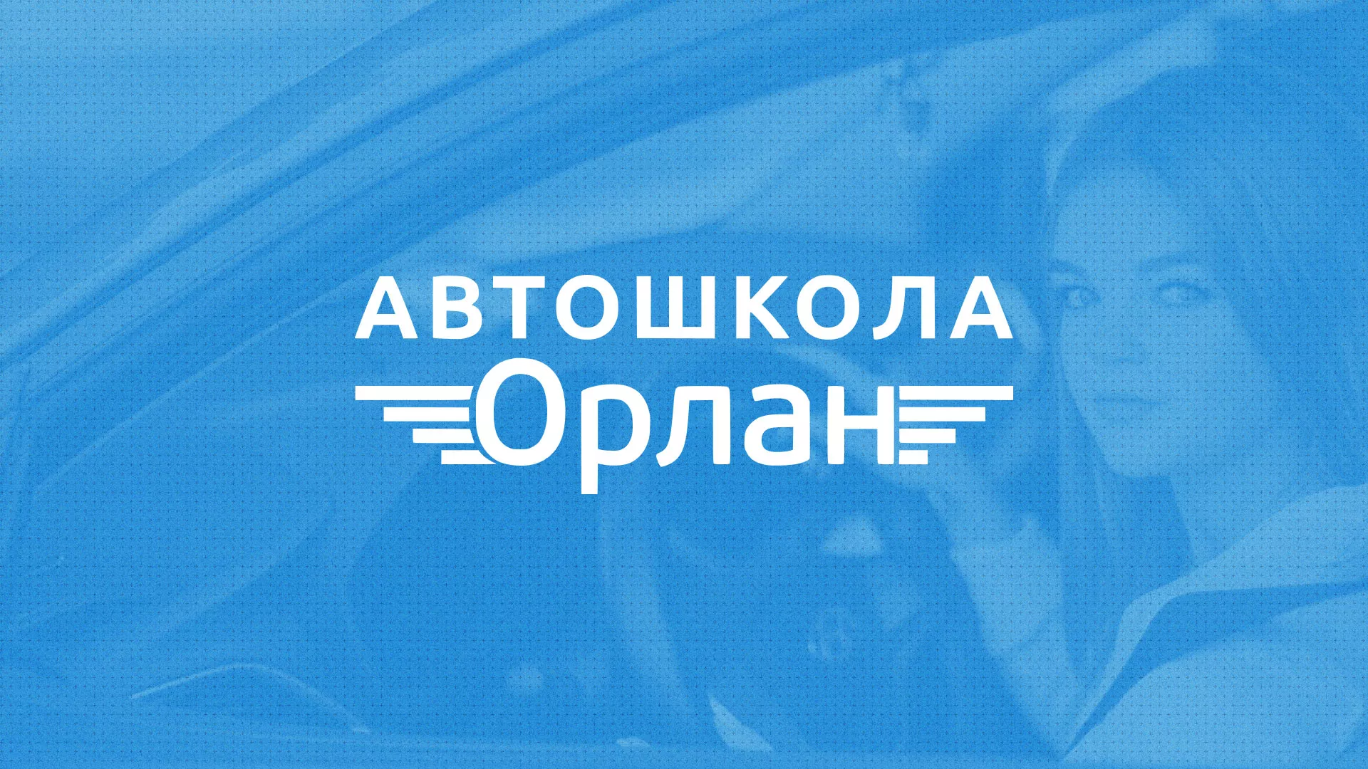 Разработка сайта автошколы «Орлан» в Салаире