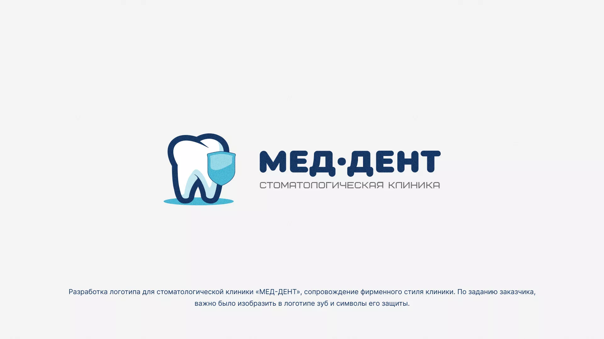 Разработка логотипа стоматологической клиники «МЕД-ДЕНТ» в Салаире