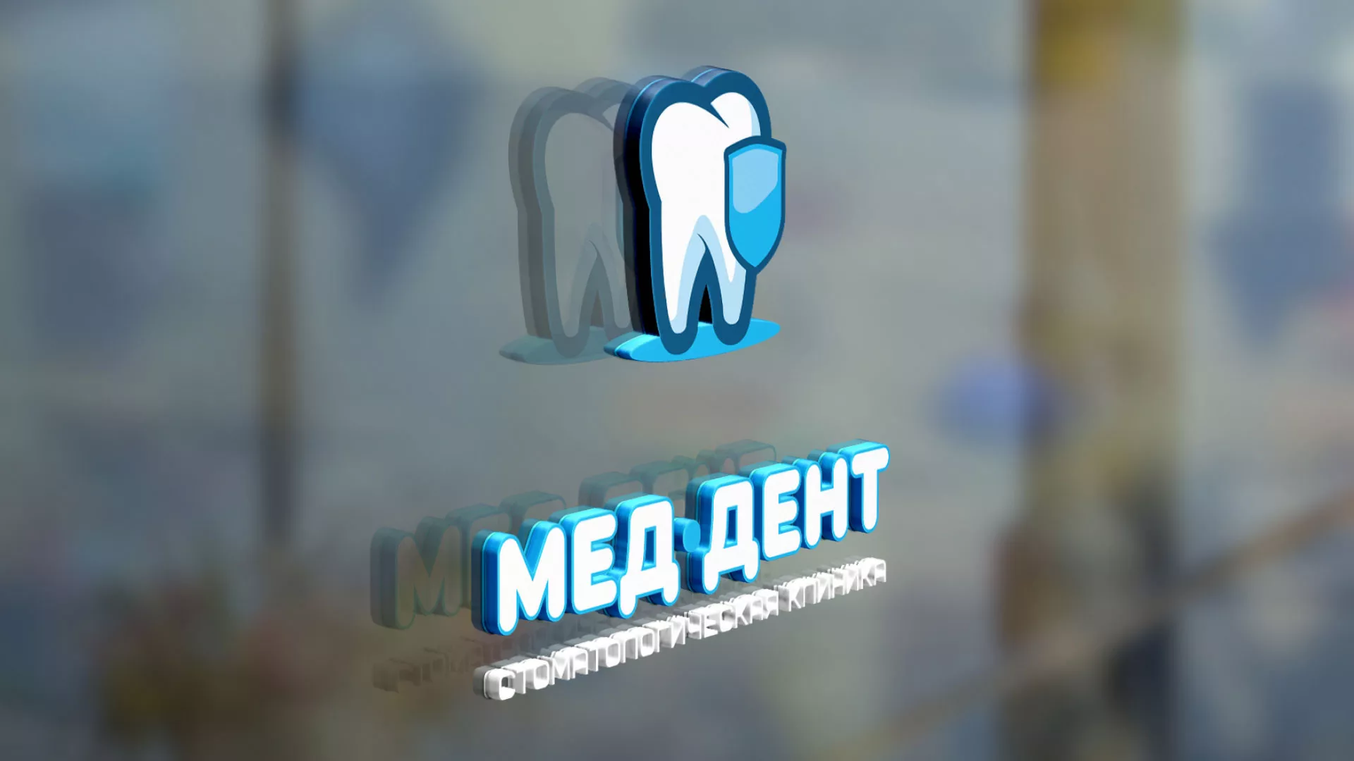 Разработка логотипа стоматологической клиники «МЕД-ДЕНТ» в Салаире