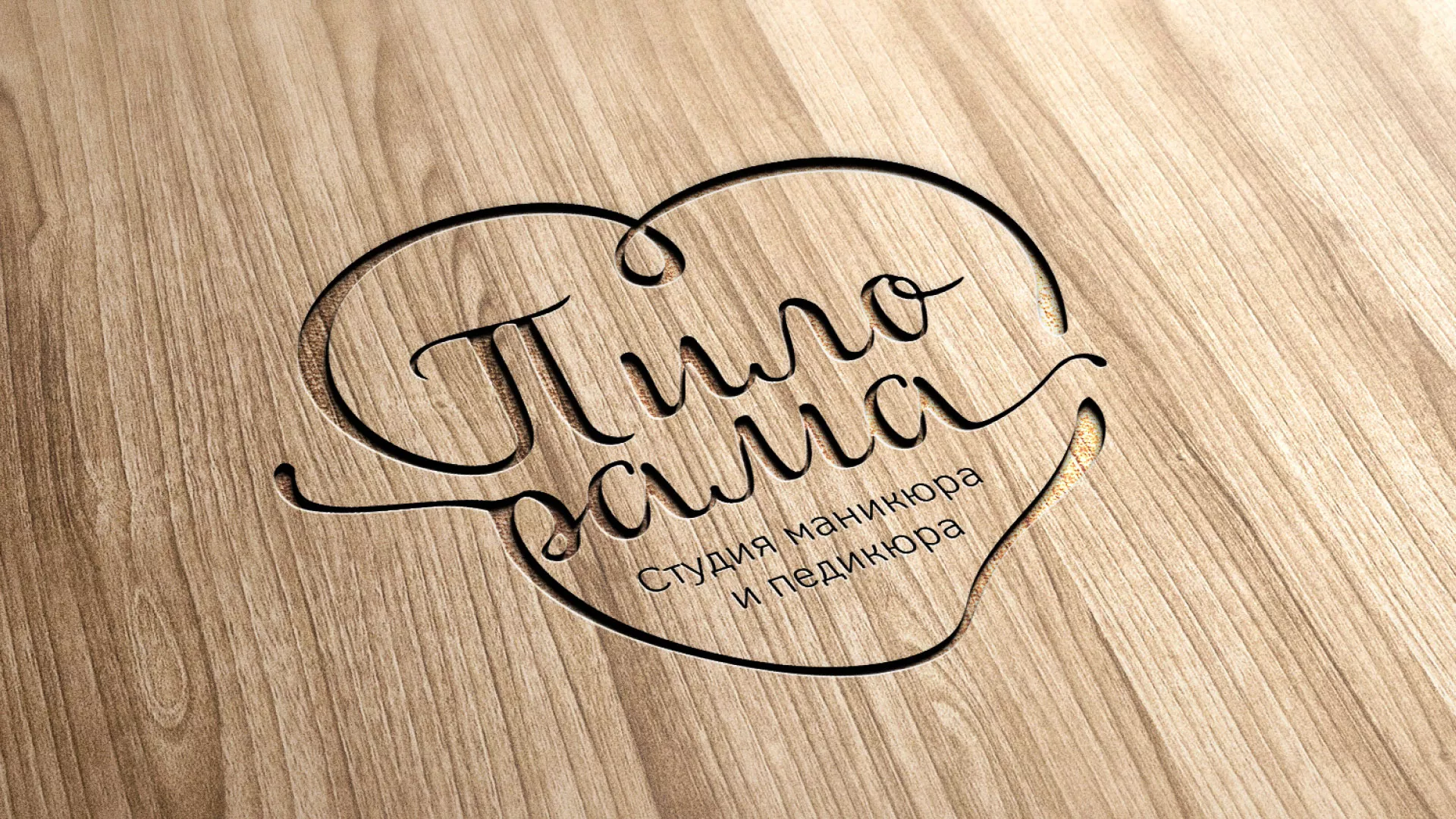 Разработка логотипа студии маникюра и педикюра «Пилорама» в Салаире