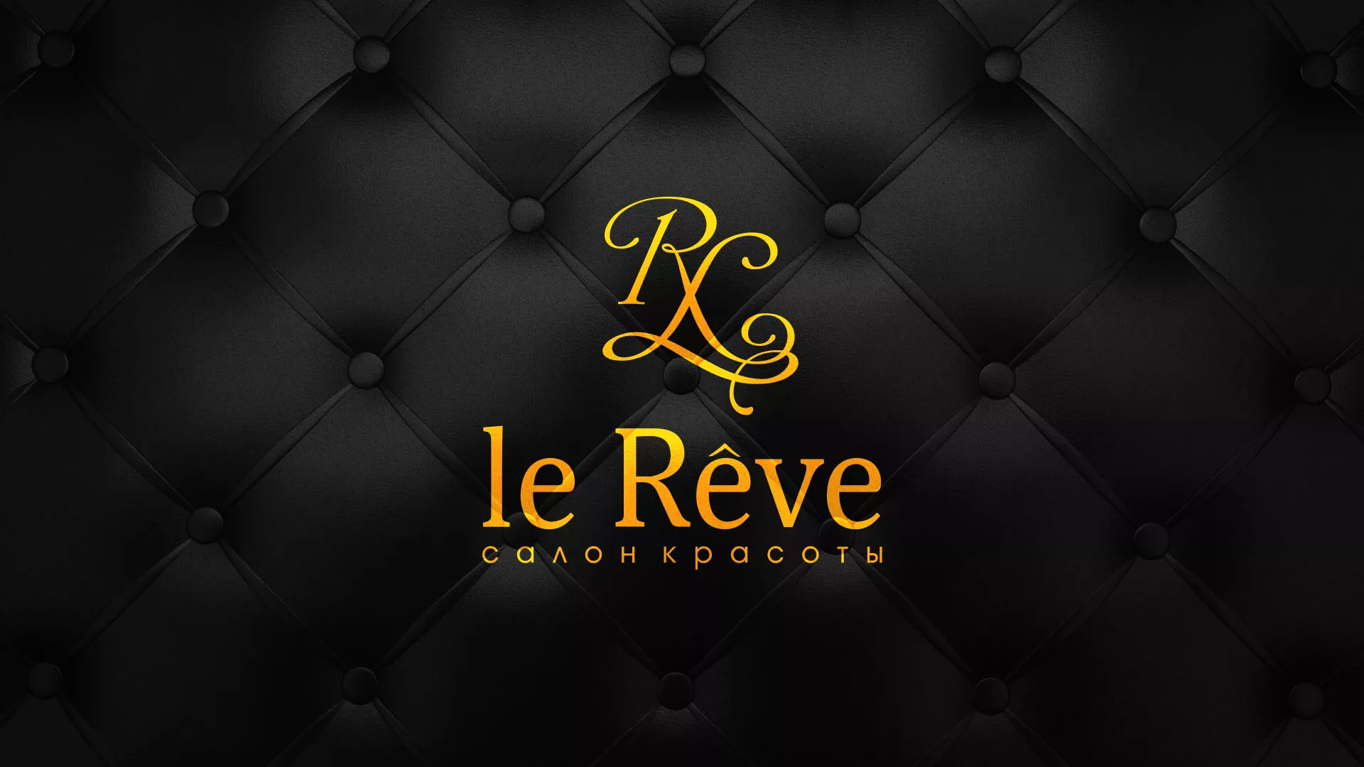 Разработка листовок для салона красоты «Le Reve» в Салаире